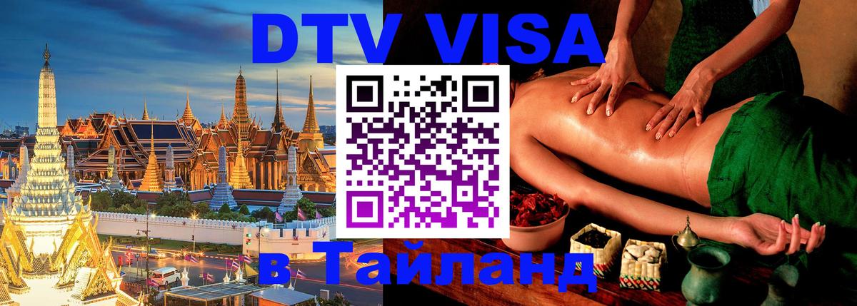 Купить DTV визу в Таиланд 