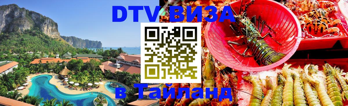 Стоимость и условия DTV визы — оформление в Таиланд под ключ - Майкоп  20.11.2025 