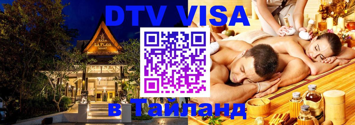 Destination Thailand Visa (DTV виза) Майкоп 